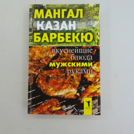 Мангал, казан, барбекю • Вкуснейшие блюда мужскими руками "Москва" 2007г.